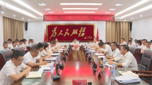 艾志峰主持召開縣委農村工作（實施鄉村振興戰略工作）領導小組會議